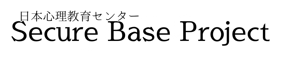 日本心理教育センター／Secure Base Project